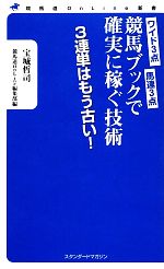 競馬ブックで確実に稼ぐ技術 ワイド3点 馬連3点-(競馬道OnLine新書)