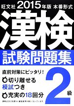 本番形式漢検試験問題集2級 -(2015年版)(別冊付)