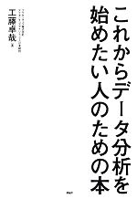 これからデータ分析を始めたい人のための本