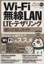 Wi-Fi無線LAN・LTE・テザリング使いこなしガイド -(三才ムック662)