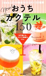 new!おうちカクテル150 女子会にも。ひとりで家飲みにも。-