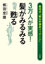 3万人が実感!髪がみるみる甦る 板羽式「組み手頭皮マッサージ」-