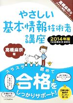 やさしい基本情報技術者講座 -(高橋麻奈のやさしい講座シリーズ)(2014年版)