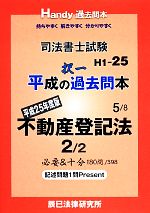司法書士試験平成の択一過去問本 不動産登記法-(5)