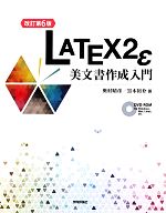 LATEX2ε美文書作成入門 -(DVD-ROM付)
