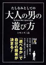 たしなみとしての大人の男の遊び方 -(中経の文庫)