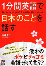 1分間英語で日本のことを話す -(中経の文庫)