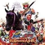 仮面ライダー×仮面ライダー鎧武&ウィザード 天下分け目の戦国MOVIE大合戦