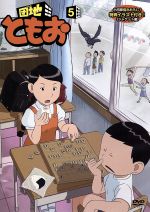団地ともお 5 中古dvd 小田扉 原作 三瓶由布子 木下ともお 坂本千夏 木下哲子 母さん 利根健太朗 木下 鉄雄 父さん 桑波田満 キャラクターデザイン ブックオフオンライン 団地ともお 5 中古dvd 小田扉 原作 三瓶由布子 木下ともお 坂本千夏 木下哲子 母さん 利根健太朗 木下 鉄雄 父さん 桑波田満 キャラクターデザイン ブックオフオンライン