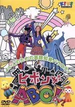 よいこのための英語知育バラエティ ピポンザａｂｃ 中古dvd キッズ ブックオフオンライン