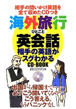 海外旅行ひとこと英会話 相手の英語がスグわかるCD‐BOOK-(CD付)