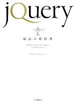 jQuery最高の教科書