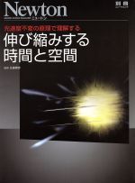 伸び縮みする時間と空間 光速度不変の原理で理解する-(ニュートン別冊)