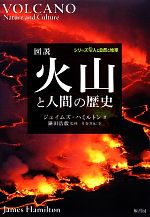 図説 火山と人間の歴史 -(シリーズ人と自然と地球)