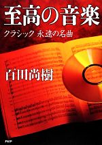 至高の音楽 クラシック永遠の名曲-(CD付)