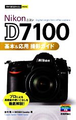 Nikon D7100基本&応用撮影ガイド -(今すぐ使えるかんたんmini)