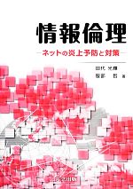 情報倫理 ネットの炎上予防と対策-