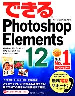 できるPhotoshop Elements 12 Windows 8.1/7/Vista/XP&Mac OS 10対応-(できるシリーズ)