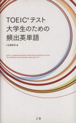 TOEICテスト 大学生のための頻出英単語