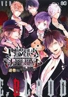 DIABOLIK LOVERS MORE,BLOODアンソロジー 逆巻編