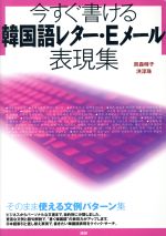 今すぐ書ける韓国語レター・Eメール表現集