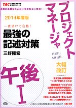 プロジェクトマネージャ午後1最強の記述対策 -(TACの情報処理技術者試験対策シリーズ)(2014年度版)