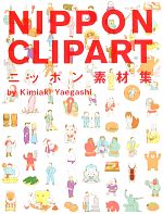 ニッポン素材集 NIPPON CLIPART-