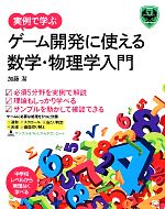 実例で学ぶゲーム開発に使える数学・物理学入門