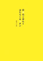 日々のごはんとはたらくキッチン