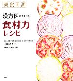 薬食同源 漢方医がすすめる食材力レシピ