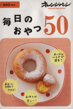 毎日のおやつ50 -(オレンジページブックス)