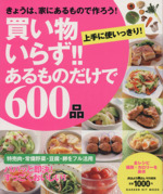 買い物いらず!!あるものだけで600品 -(GAKKEN HIT MOOK)