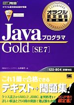 JavaプログラマGold SE 7 -(オラクル認定資格教科書)
