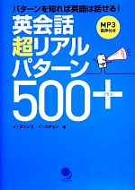 英会話超リアルパターン500+ パターンを知れば英語は話せる!-(CD-ROM付)