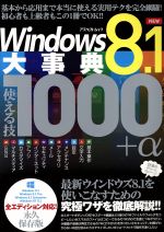 Windows8.1大事典 使える技1000+α-(アスペクトムック)