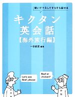 キクタン 英会話 海外旅行編 聞いてマネしてすらすら話せる-(CD-ROM1枚付)