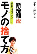 断捨離流素敵な出逢いがやってくるモノの捨て方