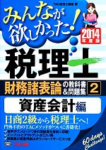 みんなが欲しかった!税理士 財務諸表論の教科書&問題集 2014年度版 資産会計編-(2)(別冊付)