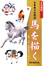水墨画で年賀状 馬を描く 葉書・和紙・色紙作品とその描き方-(水墨画塾)