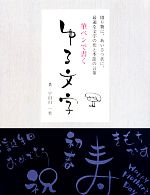 筆ペンで書く ゆる文字 贈り物に、あいさつ状に、最適な文字の形と季節の言葉-