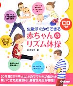 CD付き 生後すぐからできる赤ちゃんのリズム体操 -(CD付)