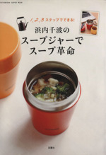 浜内千波のスープジャーでスープ革命 1、2、3ステップでできる!-(双葉社スーパームック)