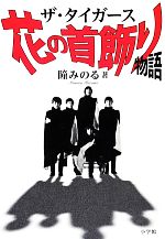 ザ・タイガース 花の首飾り物語