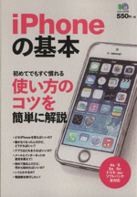 iPhoneの基本 初めてでもすぐ慣れる使い方のコツを簡単に解説-(エイムック2733)