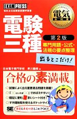 電験三種出るとこだけ!専門用語・公式・法規の要点整理 -(電気教科書)