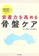 安産力を高める骨盤ケア 妊娠初期からお産本番まで役立つ!-