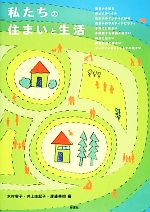 私たちの住まいと生活