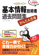 かんたん合格基本情報技術者過去問題集 -(平成26年度春期)