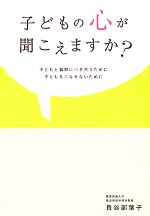 子どもの心が聞こえますか? 子どもと真剣に向き合うために子どもを死なせないために-