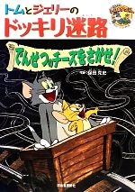 トムとジェリーのドッキリ迷路 でんせつのチーズをさがせ! -(だいすき!トム&ジェリーわかったシリーズ)